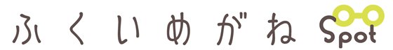 ふくいめがねSpot